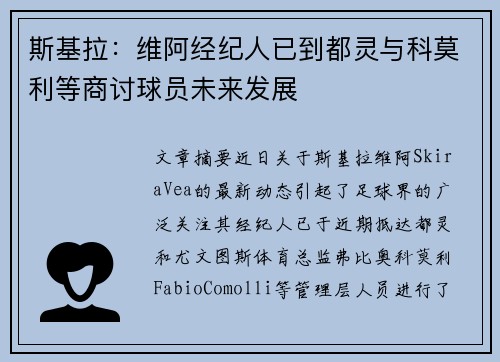 斯基拉：维阿经纪人已到都灵与科莫利等商讨球员未来发展