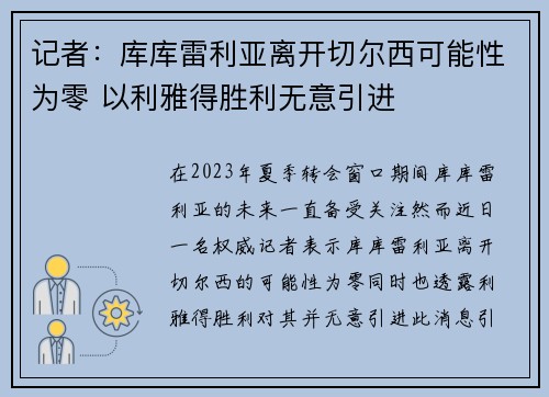 记者：库库雷利亚离开切尔西可能性为零 以利雅得胜利无意引进