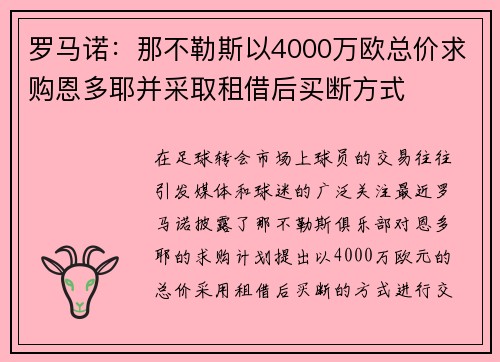 罗马诺：那不勒斯以4000万欧总价求购恩多耶并采取租借后买断方式