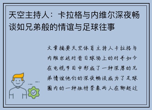 天空主持人：卡拉格与内维尔深夜畅谈如兄弟般的情谊与足球往事