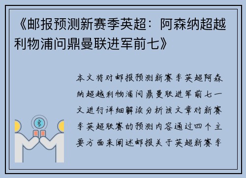 《邮报预测新赛季英超：阿森纳超越利物浦问鼎曼联进军前七》