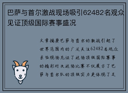 巴萨与首尔激战现场吸引62482名观众见证顶级国际赛事盛况