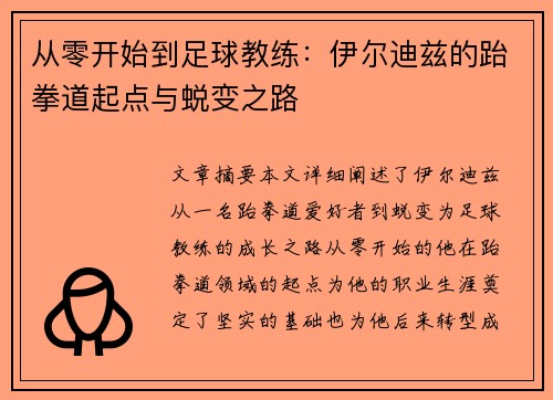 从零开始到足球教练：伊尔迪兹的跆拳道起点与蜕变之路