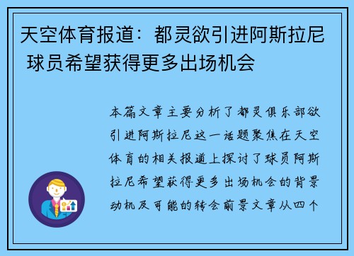 天空体育报道：都灵欲引进阿斯拉尼 球员希望获得更多出场机会