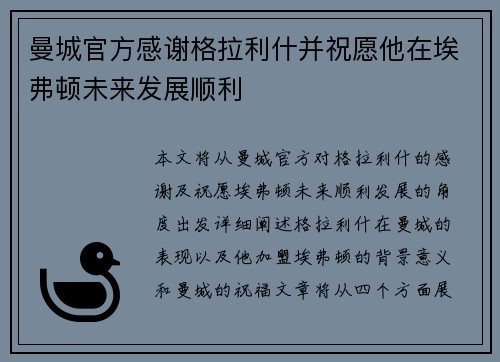 曼城官方感谢格拉利什并祝愿他在埃弗顿未来发展顺利