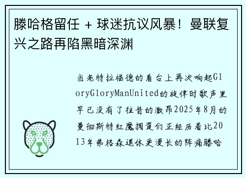 滕哈格留任 + 球迷抗议风暴！曼联复兴之路再陷黑暗深渊