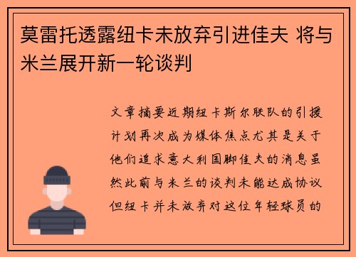 莫雷托透露纽卡未放弃引进佳夫 将与米兰展开新一轮谈判