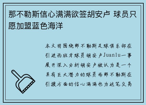 那不勒斯信心满满欲签胡安卢 球员只愿加盟蓝色海洋