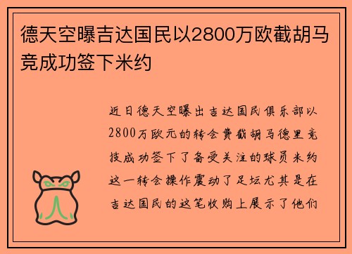 德天空曝吉达国民以2800万欧截胡马竞成功签下米约