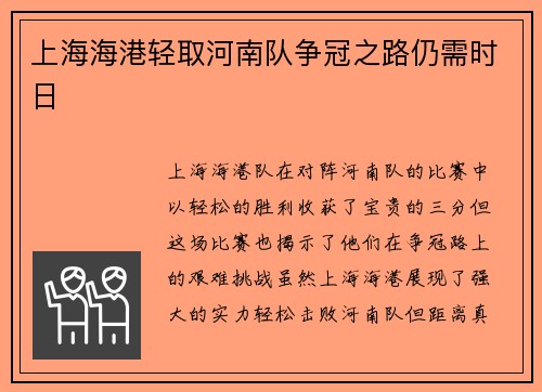 上海海港轻取河南队争冠之路仍需时日