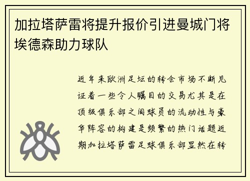 加拉塔萨雷将提升报价引进曼城门将埃德森助力球队
