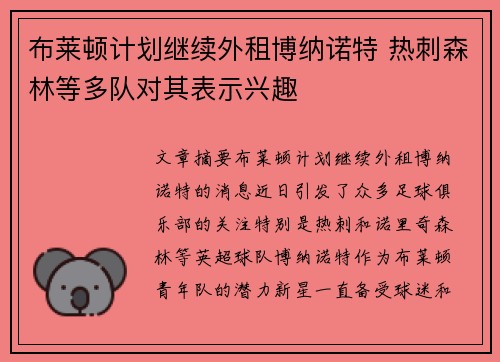布莱顿计划继续外租博纳诺特 热刺森林等多队对其表示兴趣