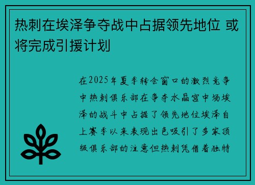 热刺在埃泽争夺战中占据领先地位 或将完成引援计划