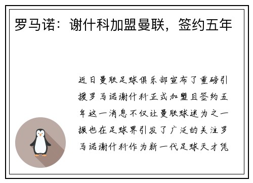 罗马诺：谢什科加盟曼联，签约五年