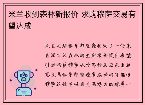 米兰收到森林新报价 求购穆萨交易有望达成