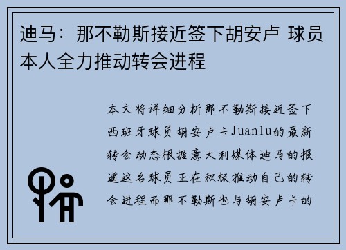 迪马：那不勒斯接近签下胡安卢 球员本人全力推动转会进程