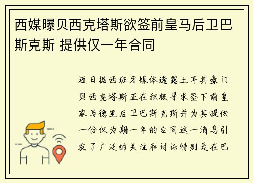 西媒曝贝西克塔斯欲签前皇马后卫巴斯克斯 提供仅一年合同