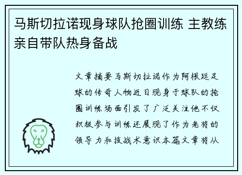马斯切拉诺现身球队抢圈训练 主教练亲自带队热身备战