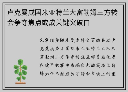 卢克曼成国米亚特兰大富勒姆三方转会争夺焦点或成关键突破口