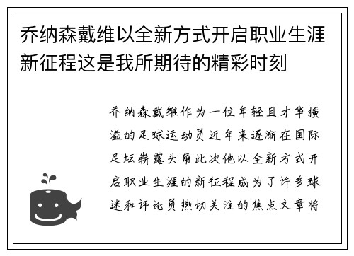 乔纳森戴维以全新方式开启职业生涯新征程这是我所期待的精彩时刻
