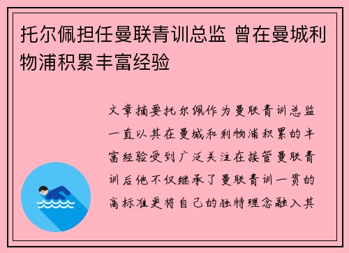 托尔佩担任曼联青训总监 曾在曼城利物浦积累丰富经验