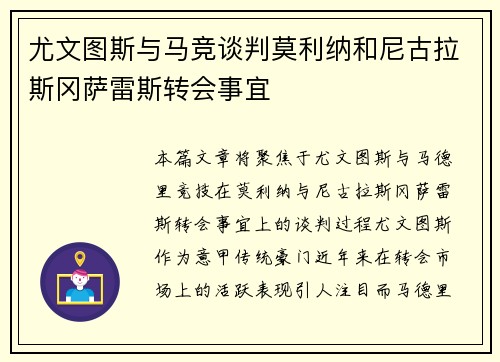 尤文图斯与马竞谈判莫利纳和尼古拉斯冈萨雷斯转会事宜