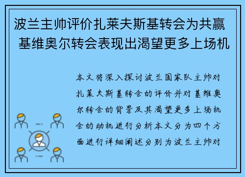 波兰主帅评价扎莱夫斯基转会为共赢 基维奥尔转会表现出渴望更多上场机会