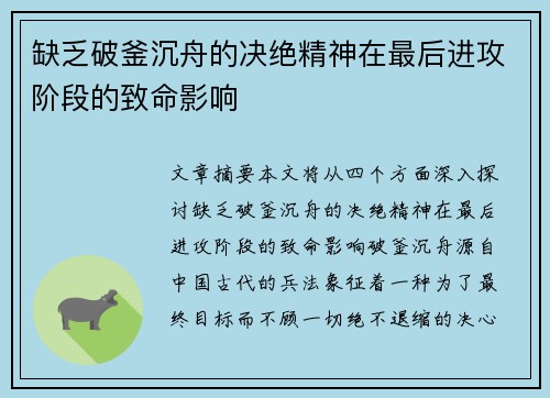 缺乏破釜沉舟的决绝精神在最后进攻阶段的致命影响