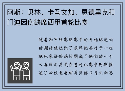 阿斯：贝林、卡马文加、恩德里克和门迪因伤缺席西甲首轮比赛