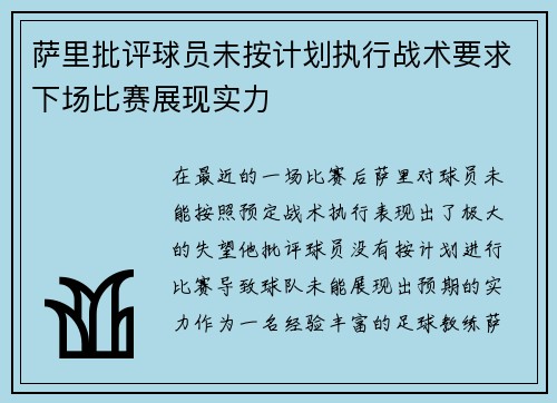 萨里批评球员未按计划执行战术要求下场比赛展现实力