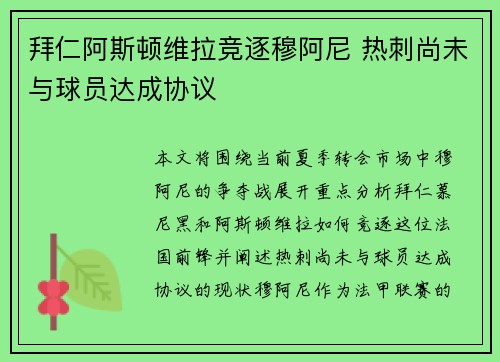 拜仁阿斯顿维拉竞逐穆阿尼 热刺尚未与球员达成协议