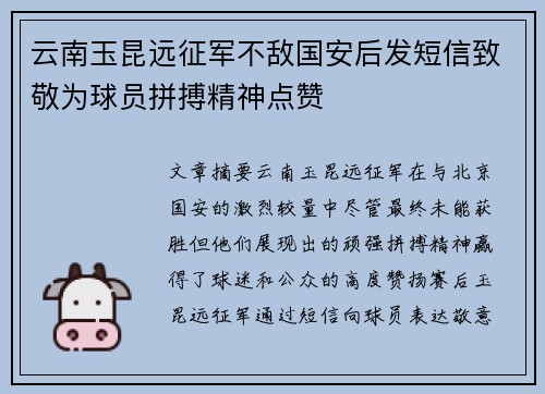 云南玉昆远征军不敌国安后发短信致敬为球员拼搏精神点赞