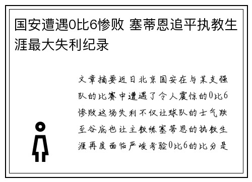 国安遭遇0比6惨败 塞蒂恩追平执教生涯最大失利纪录
