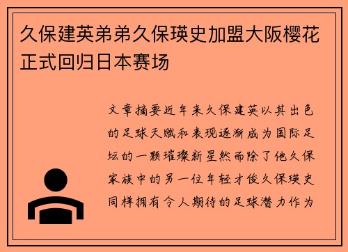 久保建英弟弟久保瑛史加盟大阪樱花正式回归日本赛场