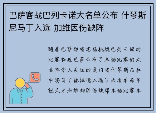巴萨客战巴列卡诺大名单公布 什琴斯尼马丁入选 加维因伤缺阵