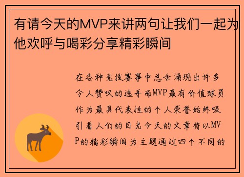 有请今天的MVP来讲两句让我们一起为他欢呼与喝彩分享精彩瞬间