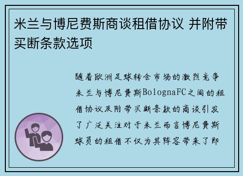米兰与博尼费斯商谈租借协议 并附带买断条款选项