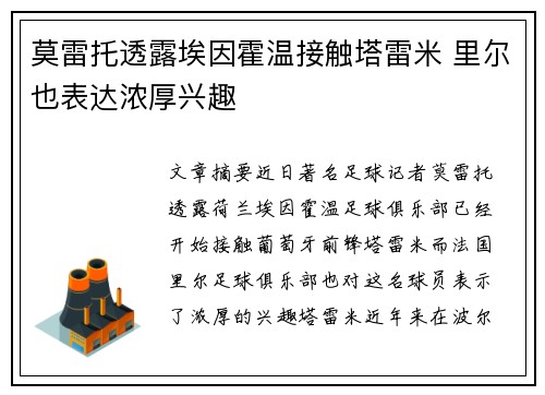莫雷托透露埃因霍温接触塔雷米 里尔也表达浓厚兴趣
