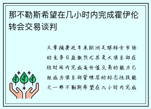 那不勒斯希望在几小时内完成霍伊伦转会交易谈判