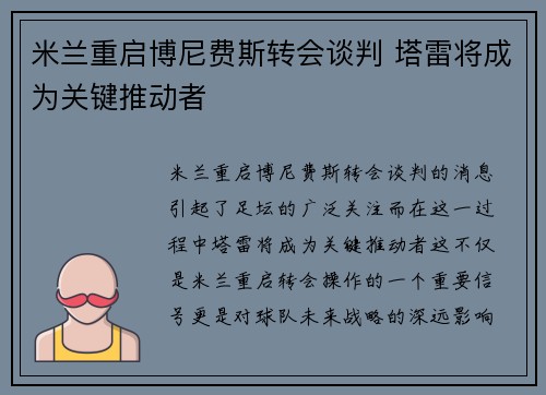米兰重启博尼费斯转会谈判 塔雷将成为关键推动者
