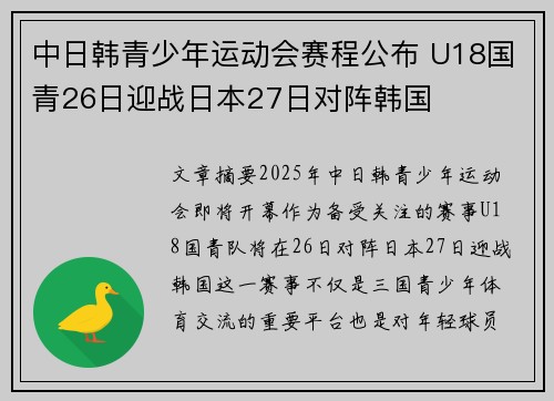 中日韩青少年运动会赛程公布 U18国青26日迎战日本27日对阵韩国