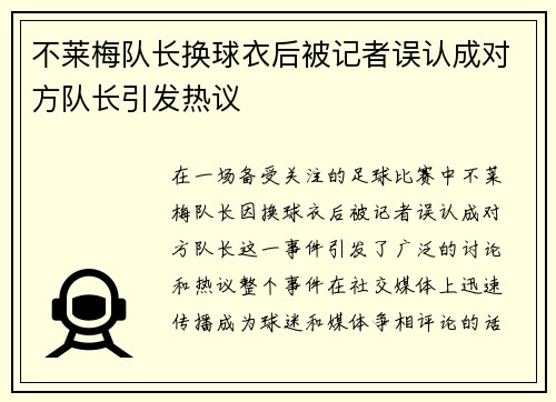 不莱梅队长换球衣后被记者误认成对方队长引发热议