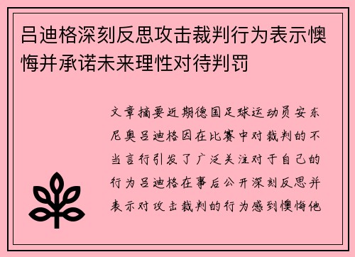 吕迪格深刻反思攻击裁判行为表示懊悔并承诺未来理性对待判罚