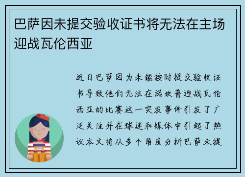 巴萨因未提交验收证书将无法在主场迎战瓦伦西亚