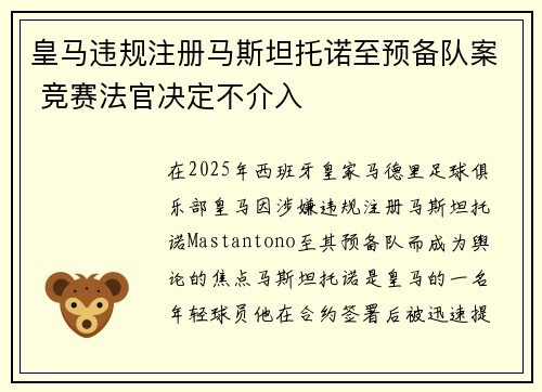 皇马违规注册马斯坦托诺至预备队案 竞赛法官决定不介入