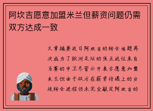 阿坎吉愿意加盟米兰但薪资问题仍需双方达成一致