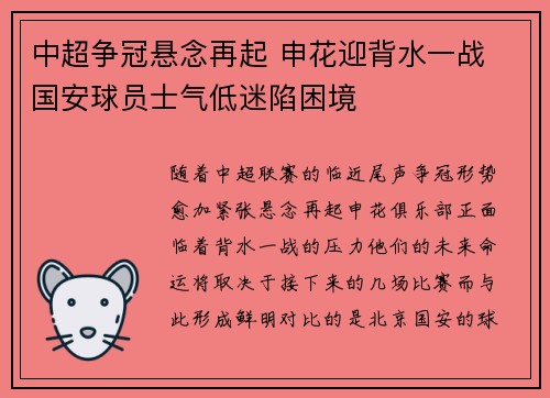 中超争冠悬念再起 申花迎背水一战 国安球员士气低迷陷困境
