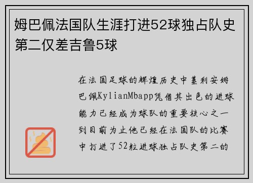 姆巴佩法国队生涯打进52球独占队史第二仅差吉鲁5球