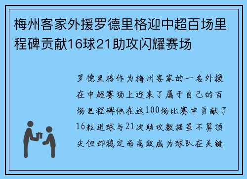 梅州客家外援罗德里格迎中超百场里程碑贡献16球21助攻闪耀赛场