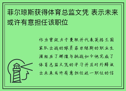 菲尔琼斯获得体育总监文凭 表示未来或许有意担任该职位